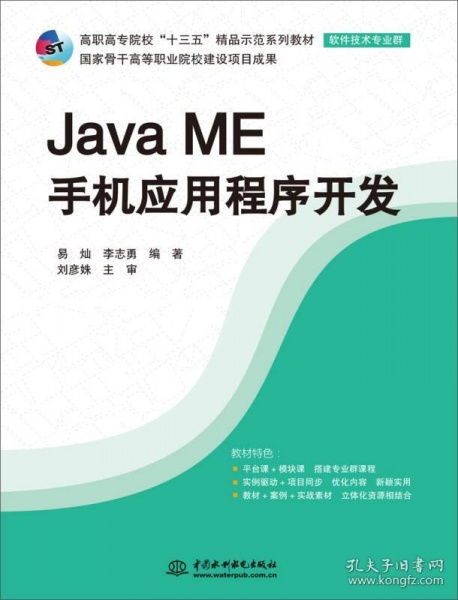 Java ME移動(dòng)應(yīng)用開(kāi)發(fā) 高職示范教材詳解——十三五軟件技術(shù)教材亮點(diǎn)